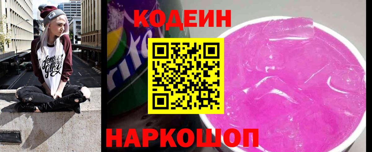 Кодеин напиток Lean (лин)  Вход с VPN  Апатиты  Codein Purple Drank 